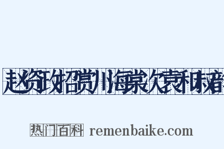 赵资政招赏川海棠次袁和叔韵是什么意思的图片